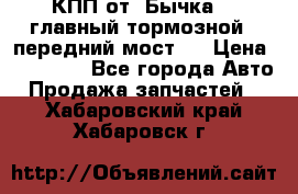 КПП от “Бычка“ , главный тормозной , передний мост . › Цена ­ 18 000 - Все города Авто » Продажа запчастей   . Хабаровский край,Хабаровск г.